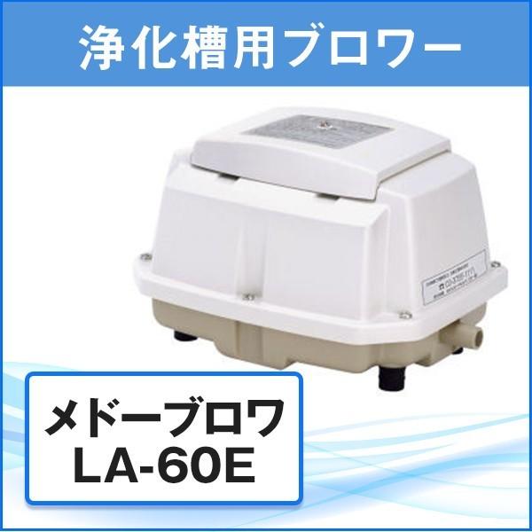 浄化槽 ブロワー エアポンプ ブロア メドーブロワ LA-60E 日東工器 (メーカー1年保証・L字型ホース/ホースバンド2個付き) la-60e