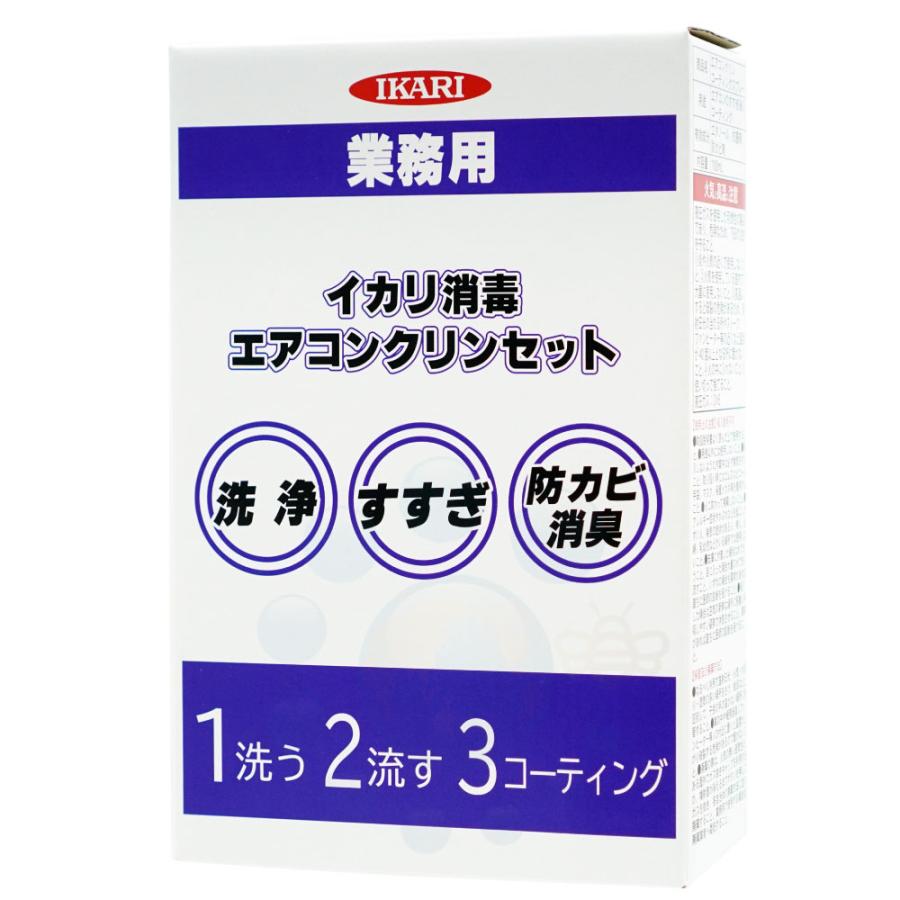 イカリ消毒 業務用 エアコンクリンセット : おそうじラボ - 通販