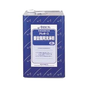 アルボース 重金属用洗浄剤 18kg (業務用) 汚れ落としにプロの洗浄力