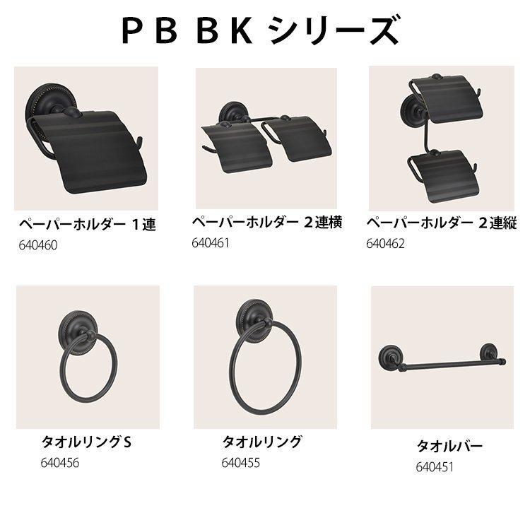 トイレットペーパーホルダー ブラック 黒 2連 真鍮 TPH PB W BK 640461_1