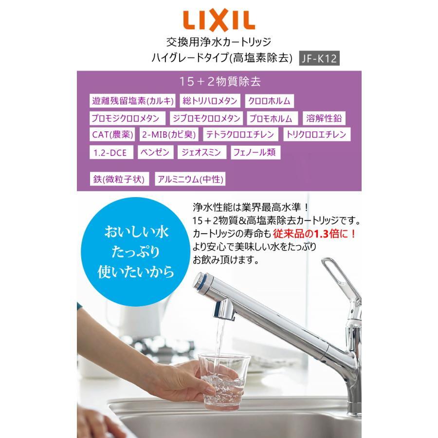 【正規品】LIXIL/INAX JF-K12-A 交換用浄水器カートリッジ (15+2物質除去) リクシル イナックス 浄水器カートリッジ 蛇口 1個入り ハイグレードタイプ｜toistore8｜02