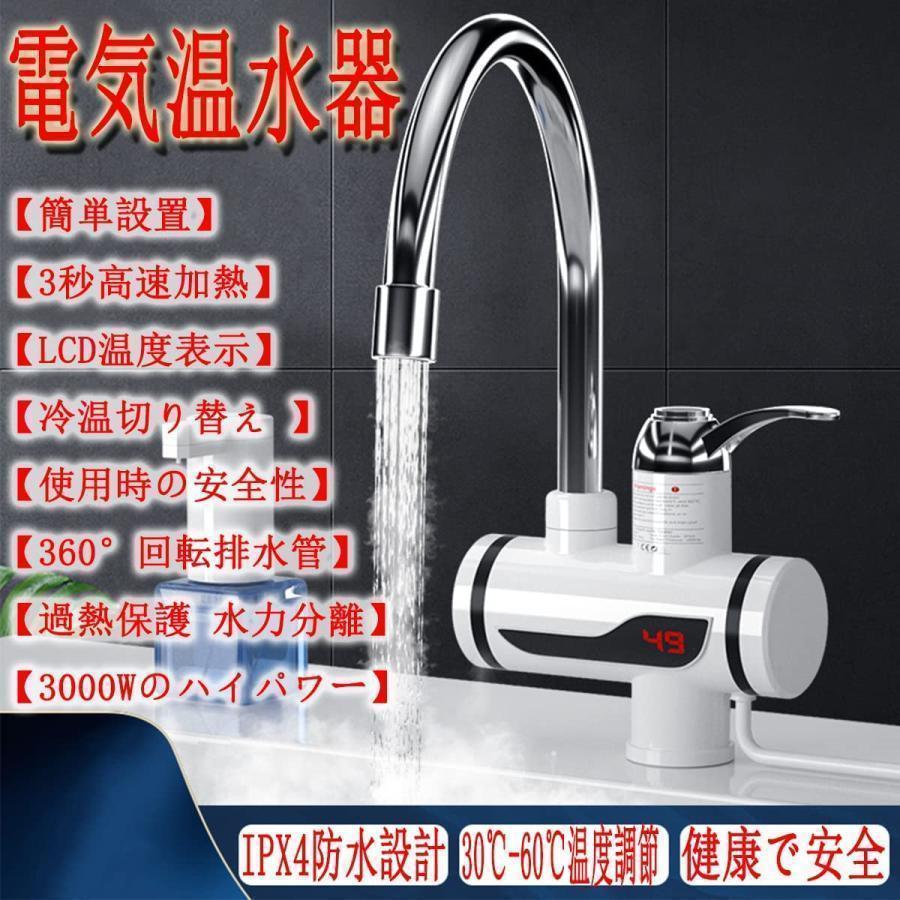 電気温水器 温水蛇口 小型 瞬間湯沸かし器 インスタント 気タンクレス給湯器 電気温水ヒーター 家庭用温水器 3秒の速熱 LCD温度表示 360度回転 冷温切り替え｜toistore｜03