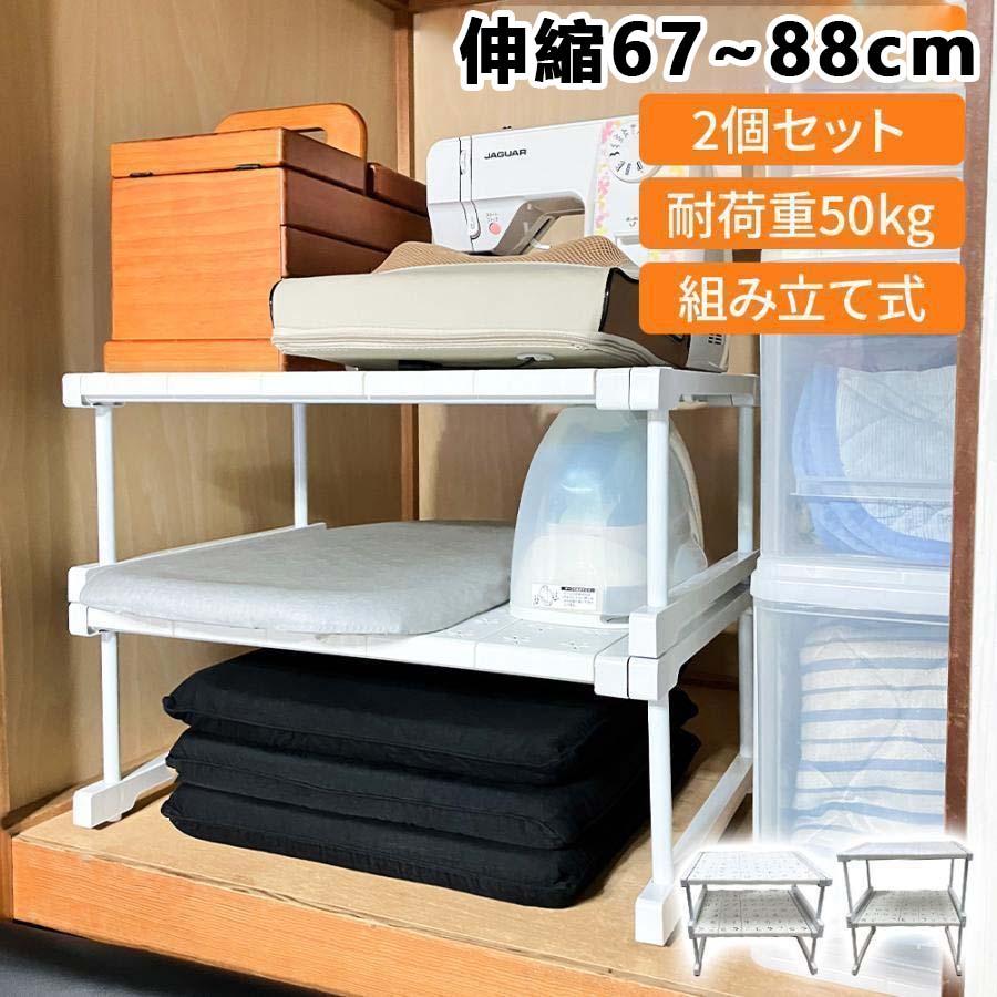 押入れ収納 ラック 2個 セット 伸縮 棚 アイデア クローゼット 