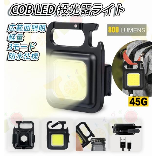 COB LED投光器ライト 小型 強力 ledライト 3モード 軽量 ミニ 防水防滴仕様 広範囲照明 800ルーメン USB充電式 栓抜き  キーホルダー カラビナ 防災対策