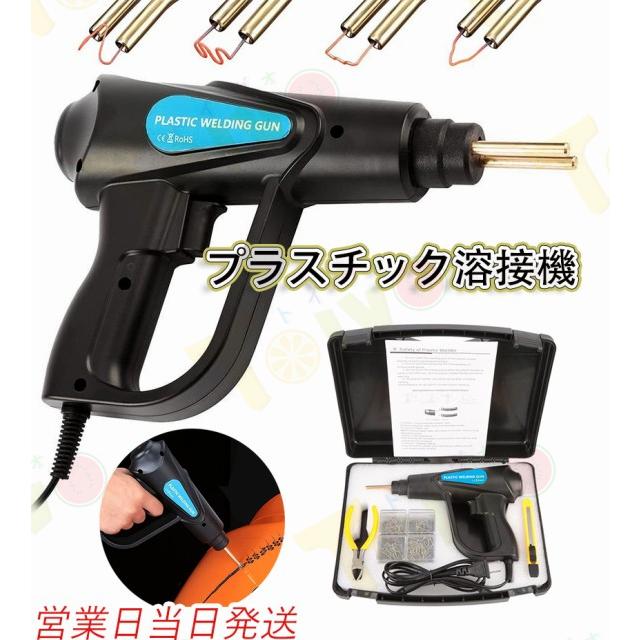 プラスチック溶接機 カーバンパー修理キット 70W 車のバンパー