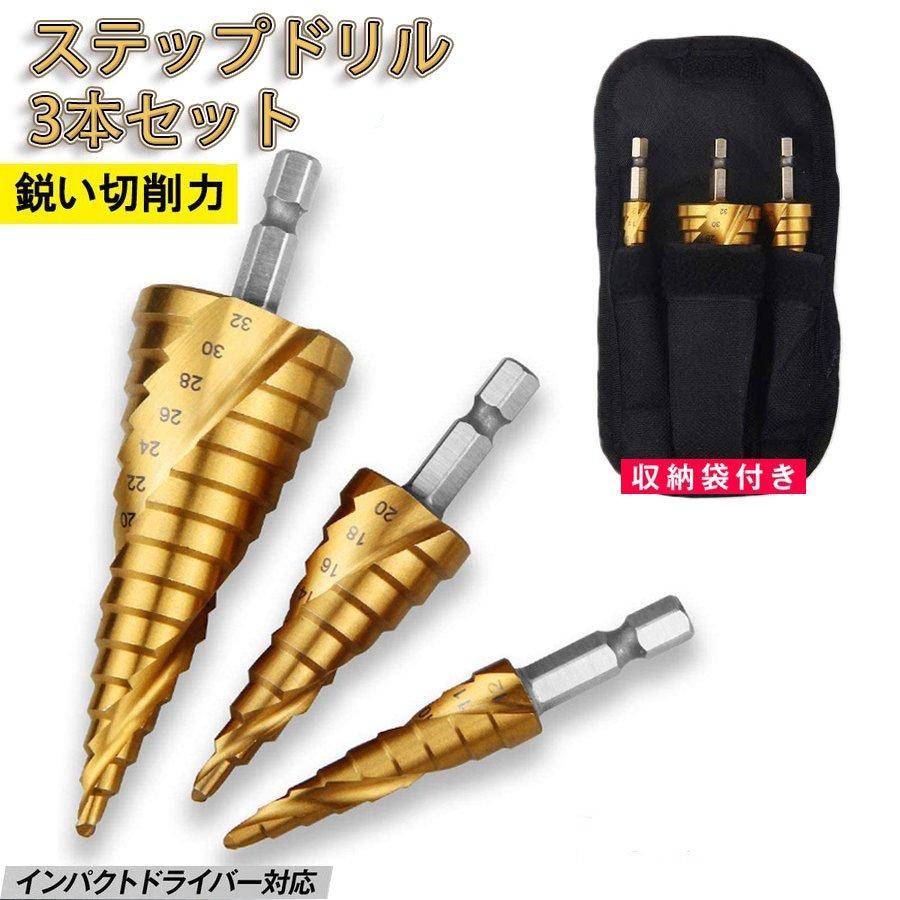 ステップドリル ドリルビット インパクトドライバー ビット タケノコドリル 六角軸 3本セット 4-32mm 4-20mm 4-12mm スパイラル 収納ポーチ付 : toivo shop - 通販 - Yahoo!ショッピング ステップドリル ドリルビット インパクトドライバー ビット タケノコドリル 六角軸 3本セット 4-32mm 4-20mm 4-12mm スパイラル 収納ポーチ付 : toivo shop - 通販 - Yahoo!ショッピング