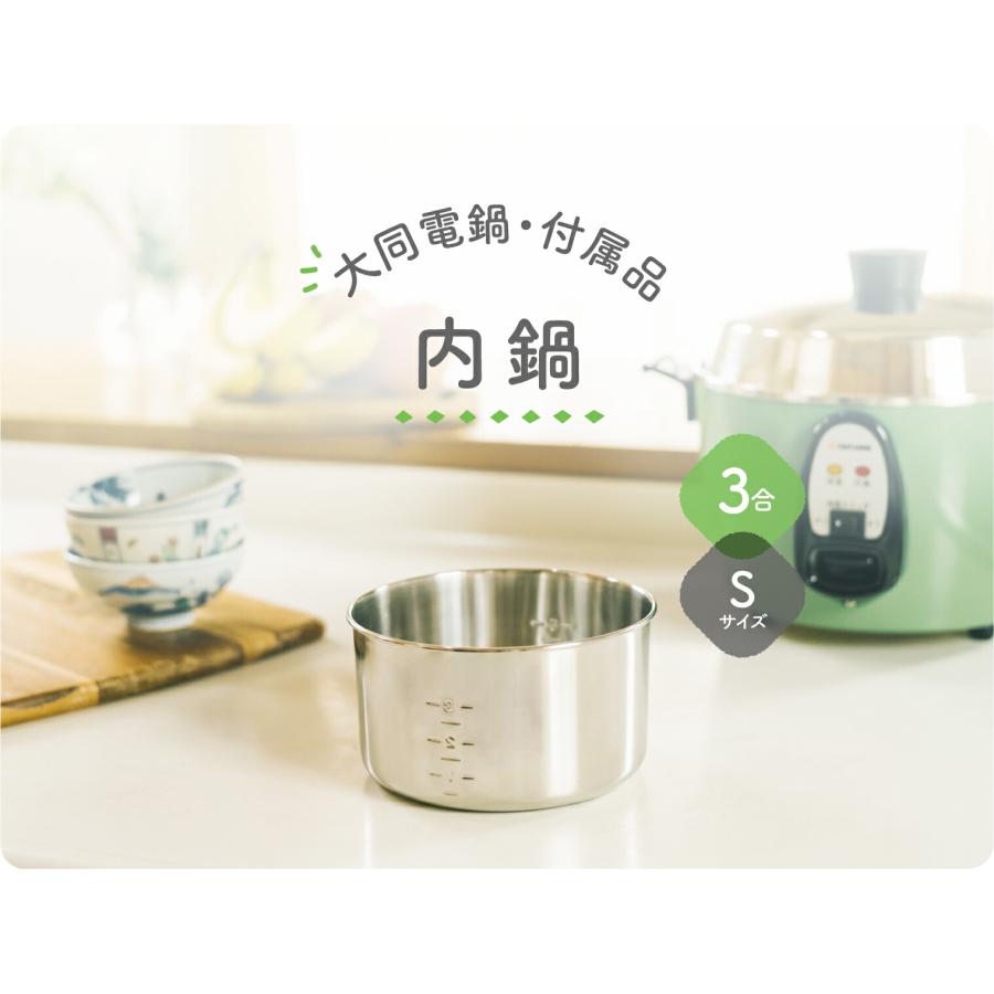 大同電鍋YAHOO公式販売店】大同電鍋専用付属品 3合 Sサイズ内鍋 炊飯