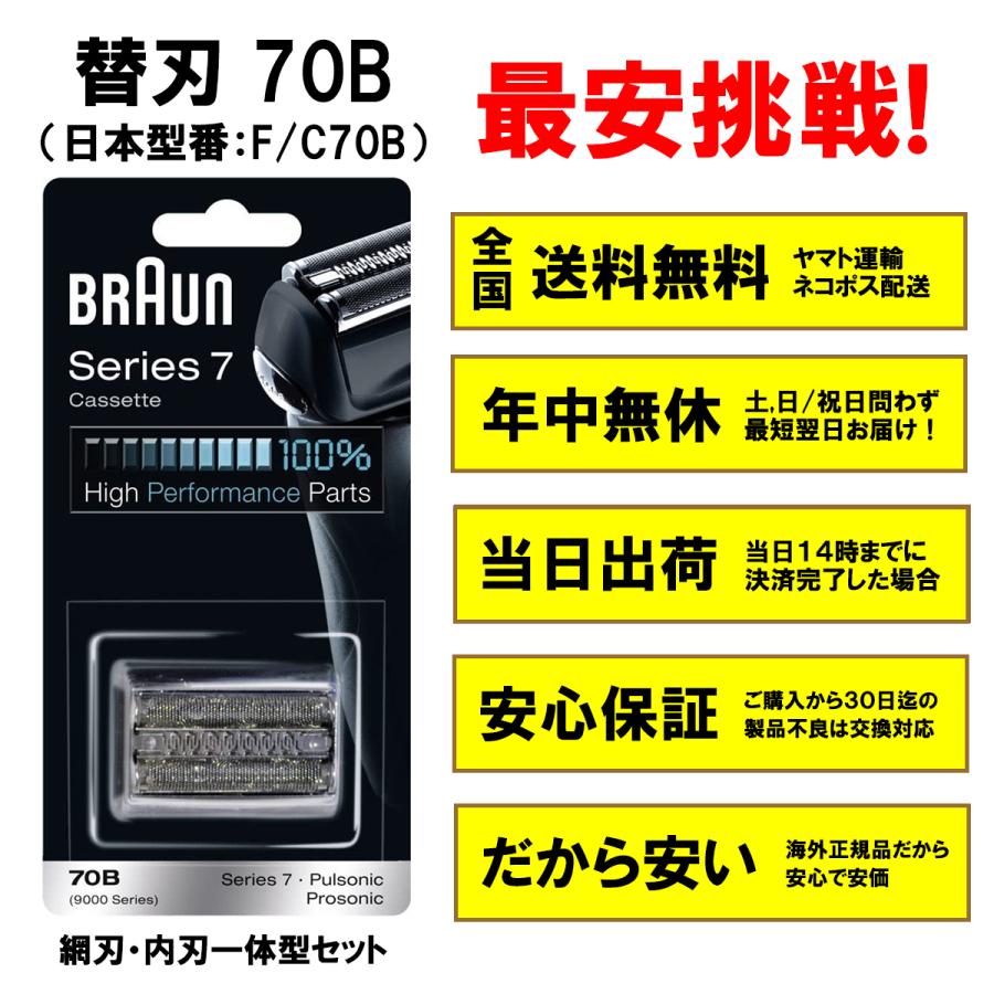 BRAUN Series 7 ブラウン 替刃 70B シリーズ7 網刃・内刃一体型