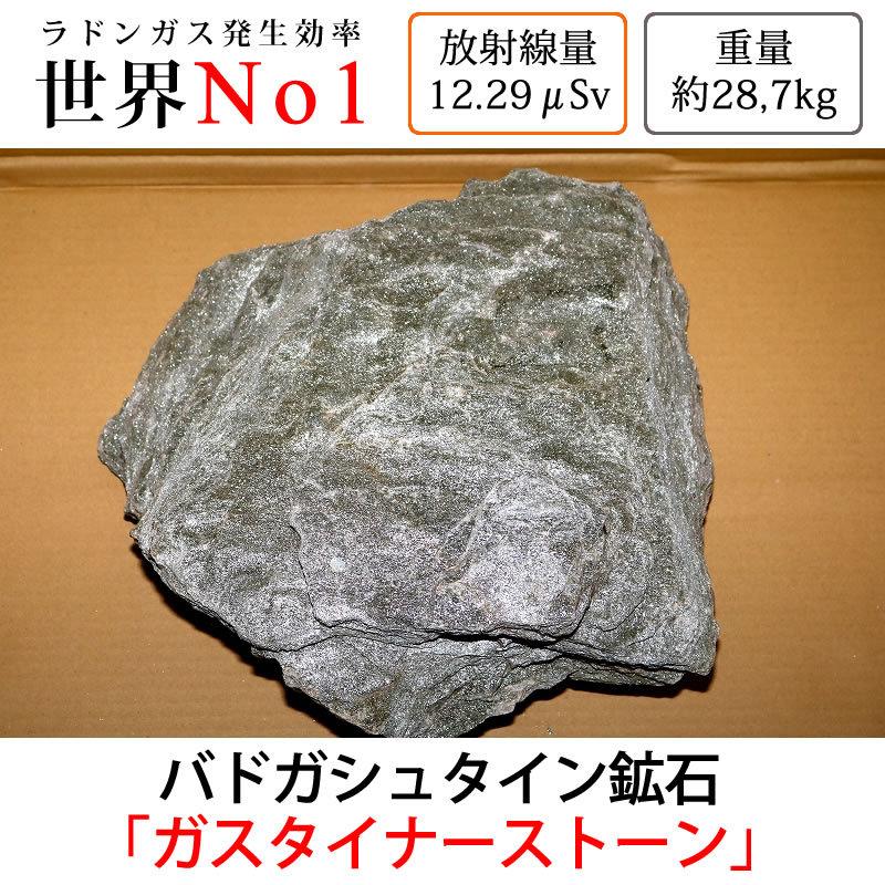 G-023 放射線量約12.29μSv、約28.7kg バドガシュタイン鉱石「ガスタイナーストーン」ラジウム鉱石・原石・健康・天然石・美容・ダイエット 新日本トーカ貿易｜toka-store