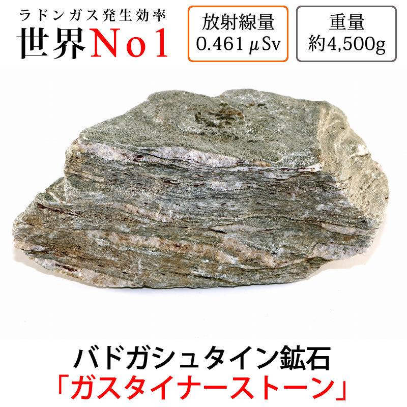 G-066 放射線量約0.461μSv、約4500g バドガシュタイン鉱石「ガ 