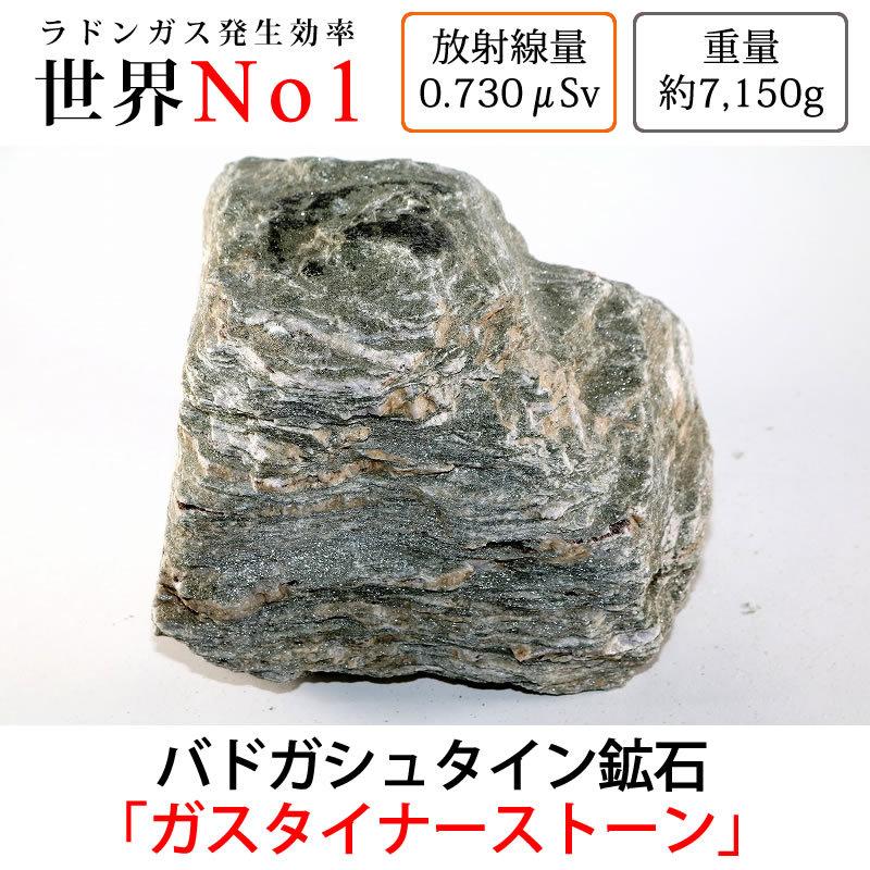 超高放射線量 バドガシュタイン鉱石 G-087 放射線量約0.730μSv、約7150g バドガシュタイン鉱石「ガ