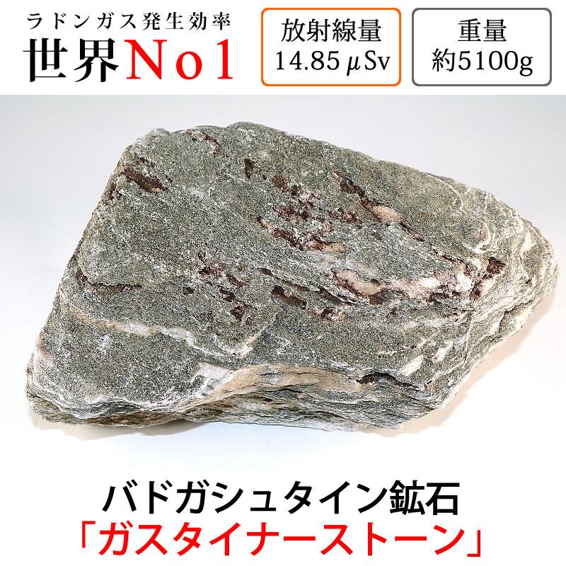 GS3-15 放射線量約14.85μSv、約5100g バドガシュタイン鉱石「ガ GS3-15 放射線量約14.85μSv、約5100g バドガシュタイン鉱石「ガ