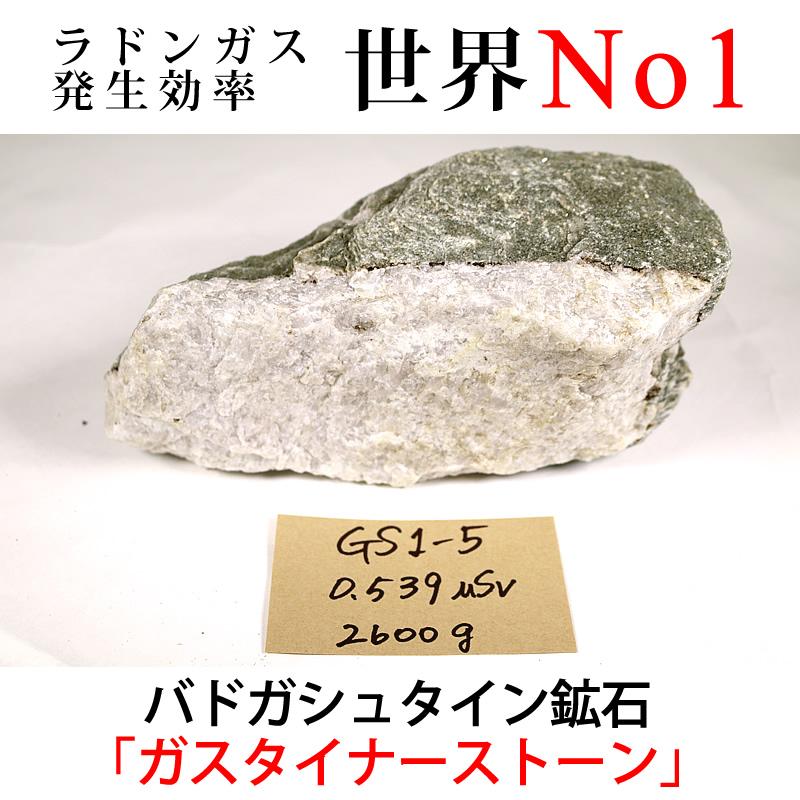 GS1-5 放射線量:0.5μSv前後、約2600g バドガシュタイン鉱石「ガ