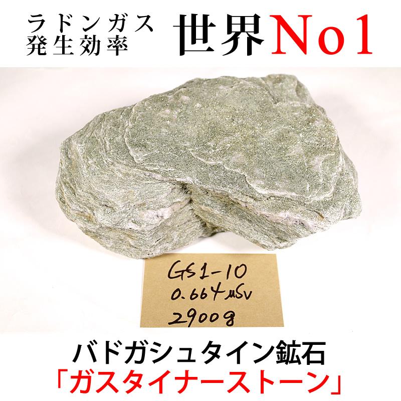 GS1-10 放射線量:0.664μSv、約2900g バドガシュタイン鉱石「ガ