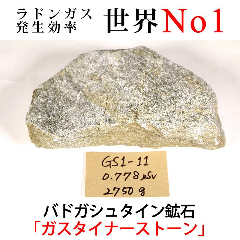 GS1-11 放射線量:0.778μSv、約2750g バドガシュタイン鉱石「ガ