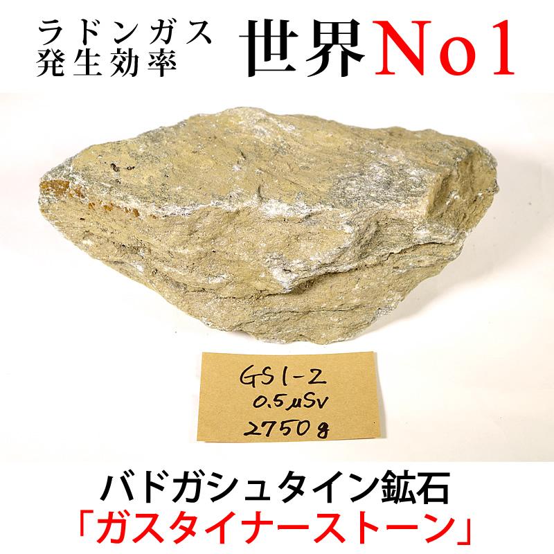 GS1-2 放射線量:0.5μSv前後、約2750g バドガシュタイン鉱石「ガ 