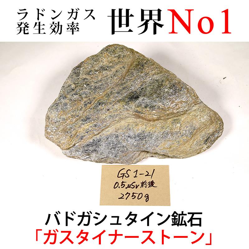 超高放射線量 バドガシュタイン鉱石 GS1-21 放射線量:0.5μSv前後、約2750g バドガシュタイン鉱石「ガ