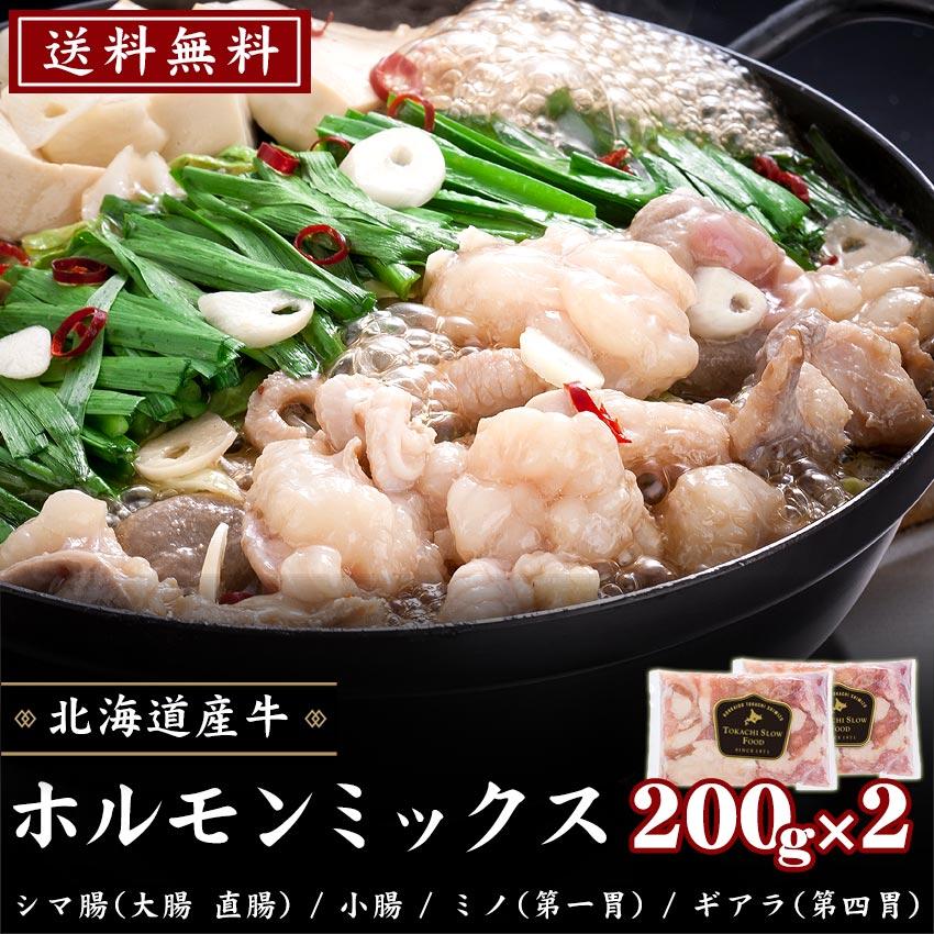【送料無料】北海道産牛 牛肉 もつ鍋 国産牛 牛ホルモン200g×2パック [加熱用] バーベキュー 北海道 十勝スロウフード | 