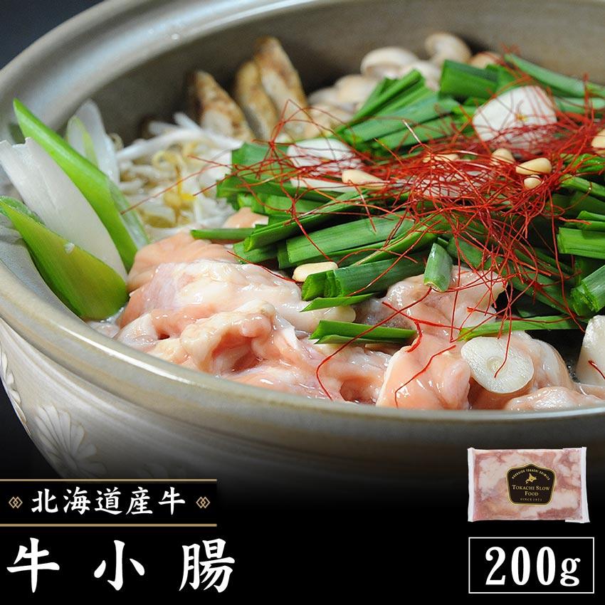 北海道産牛 牛肉 焼肉 国産牛 牛小腸200g [加熱用] バーベキュー 北海道 十勝スロウフード | 