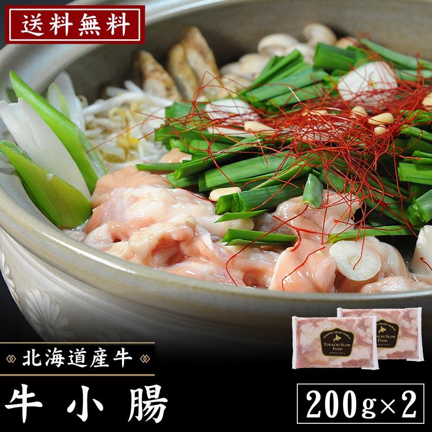 【送料無料】北海道産牛 牛肉 焼肉 国産牛 牛小腸200g×2パック [加熱用] バーベキュー 北海道 十勝スロウフード | 