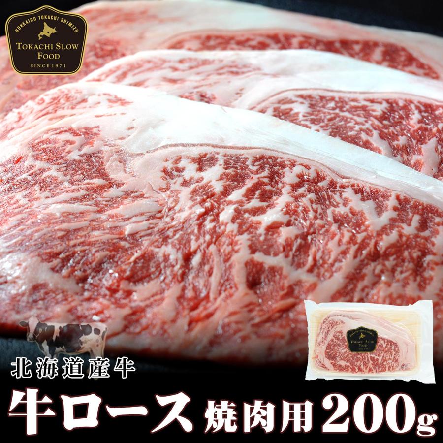 北海道産牛 牛肉 焼肉 国産牛 牛ロース焼肉用200g [焼肉用] バーベキュー 北海道 十勝スロウフード | 