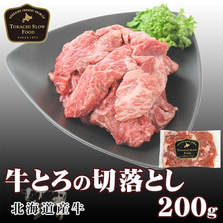 北海道産牛 牛肉 焼肉 国産牛 牛とろの切落とし200g [加熱用] バーベキュー 北海道 十勝スロウフード | 