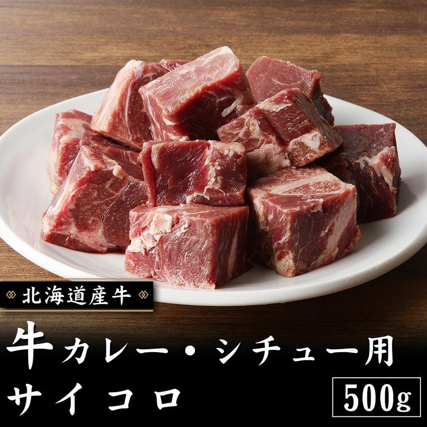 北海道産牛 牛肉 焼肉 国産牛 牛カレー・シチュー用サイコロ500g [加熱用] 北海道 十勝スロウフード | 