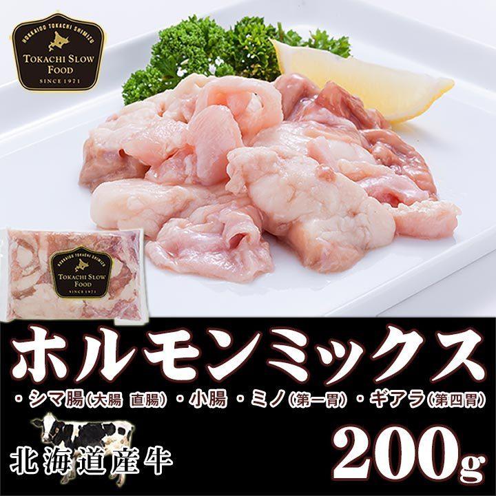 北海道産牛 牛肉 焼肉 国産牛 牛ホルモン200g [加熱用] バーベキュー 北海道 十勝スロウフード | 
