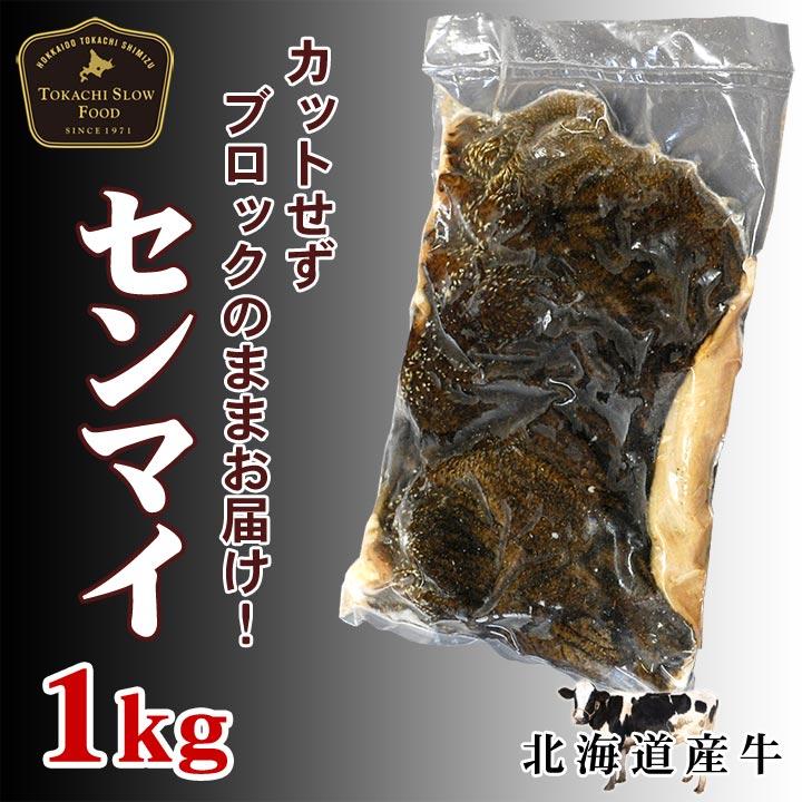 北海道産牛 牛肉 焼肉 国産牛 牛センマイ1kg [加熱用] バーベキュー 北海道 十勝スロウフード | 