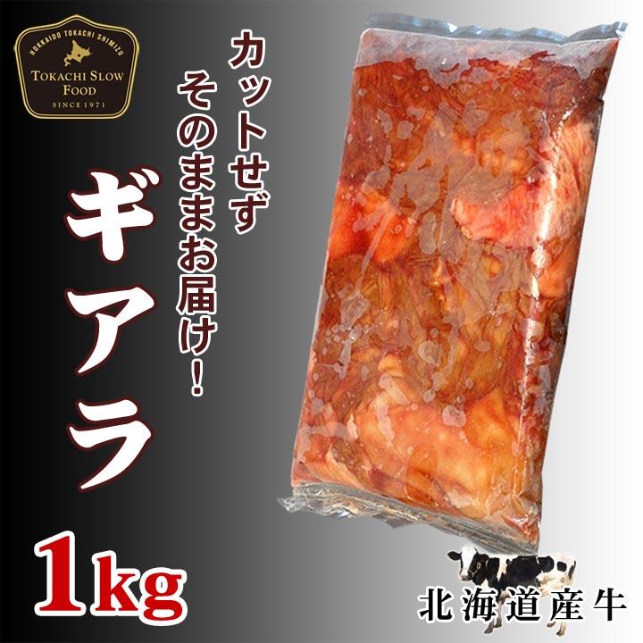 北海道産牛 牛肉 焼肉 国産牛 牛ギアラ1kg [加熱用] バーベキュー 北海道 十勝スロウフード | 