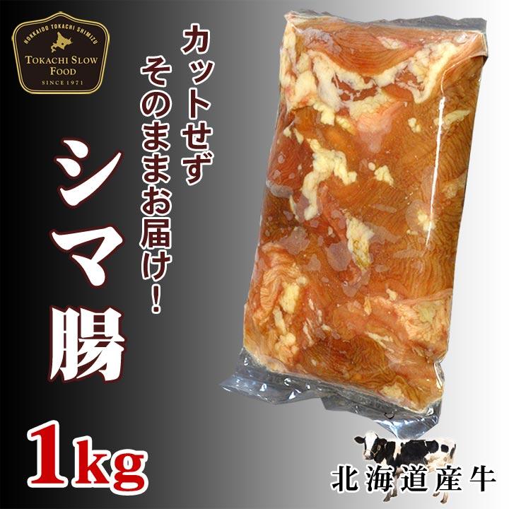 北海道産牛 牛肉 焼肉 国産牛 牛シマ腸1kg [加熱用] バーベキュー 北海道 十勝スロウフード | 