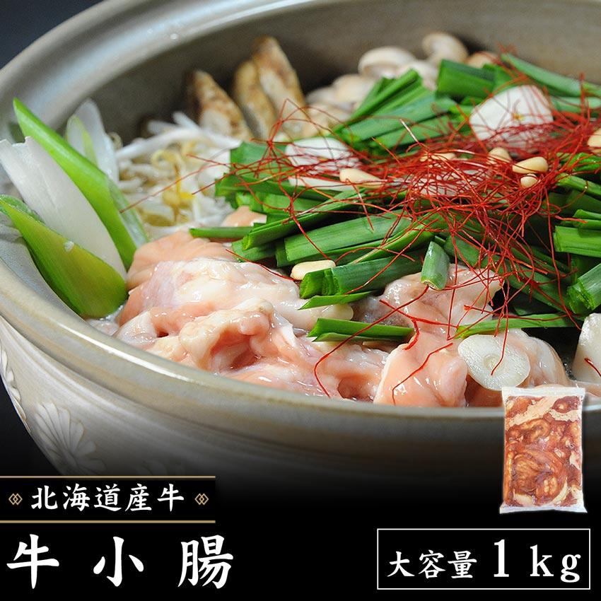 北海道産牛 牛肉 焼肉 国産牛 牛小腸1kg [加熱用] バーベキュー 北海道 十勝スロウフード | 