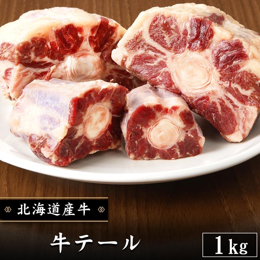 北海道産牛 牛肉 焼肉 国産牛 牛テール1kg [加熱用] 北海道 十勝スロウフード | 
