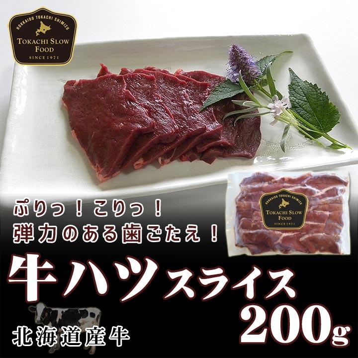 北海道産牛 牛肉 焼肉 国産牛 牛ハツスライス200g [加熱用] バーベキュー 北海道 十勝スロウフード | 