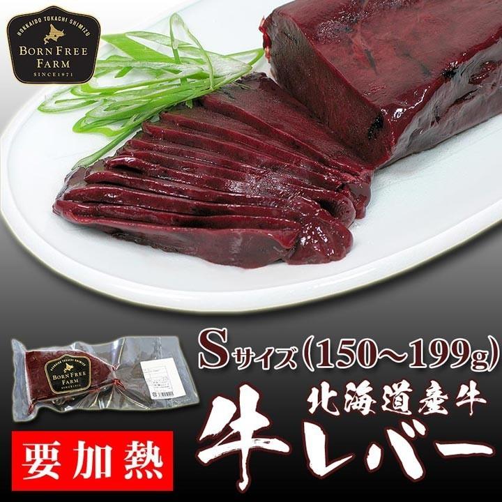北海道産牛 牛肉 焼肉 国産牛 牛レバ−（Ｓサイズ：150〜199g） [加熱用] バーベキュー 北海道 十勝スロウフード | 