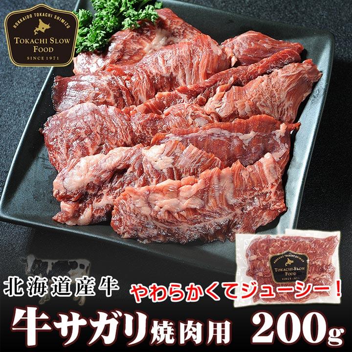 北海道産牛 牛肉 焼肉 国産牛 牛サガリ焼肉用200g　[焼肉用] バーベキュー 北海道 十勝スロウフード | 