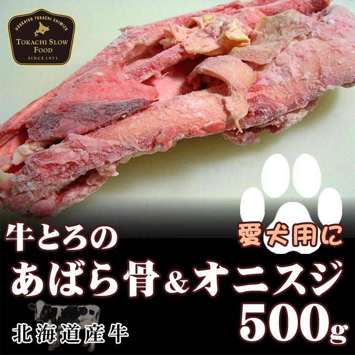 北海道産牛 牛肉 焼肉 国産牛 牛とろ(牛トロ)のあばら骨＆オニスジ 北海道 十勝スロウフード | 