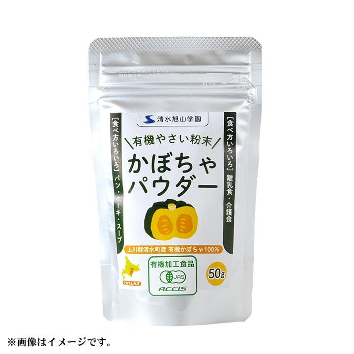 やさいパウダー【かぼちゃ】50g　北海道清水産/有機農産物使用 北海道 十勝スロウフード｜tokachi-slowfood｜02