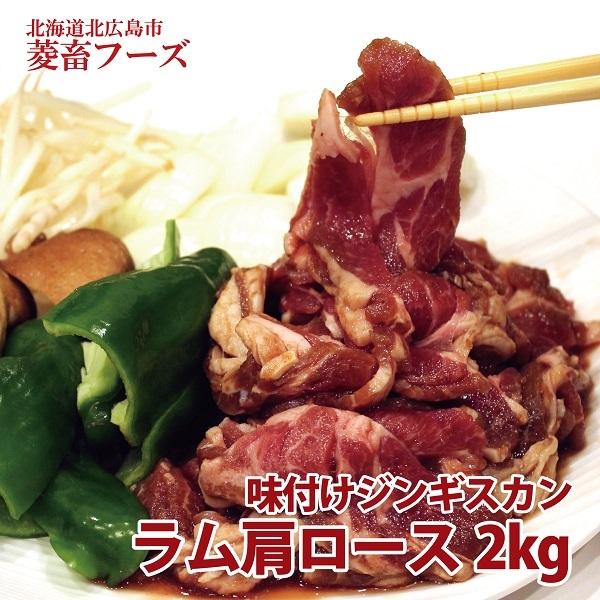 北海道北広島市菱畜フーズ ラム肩ロースジンギスカン500g×4袋 :ryouchiku-lamb-jin-s2:とかち de グーマルシェ ヤフー店 - 通販 - Yahoo!ショッピング 北海道北広島市菱畜フーズ ラム肩ロースジンギスカン500g×4袋 :ryouchiku-lamb-jin-s2:とかち de グーマルシェ ヤフー店 - 通販 - Yahoo!ショッピング