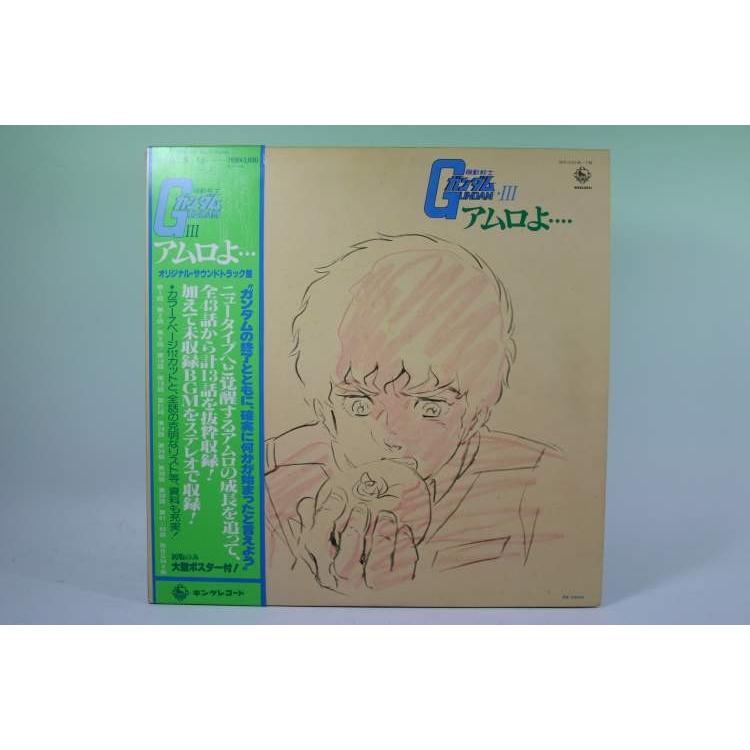 LP） 機動戦士ガンダム3 アムロよ… サウンドトラック ／ LPレコード
