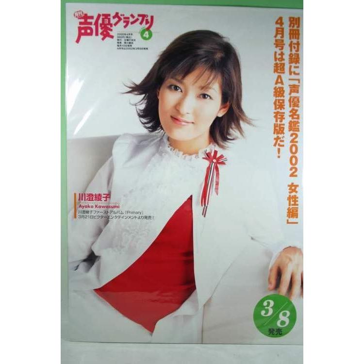 ポスター） 月刊声優グランプリ 2002年4月号【中古】 : トカゲの