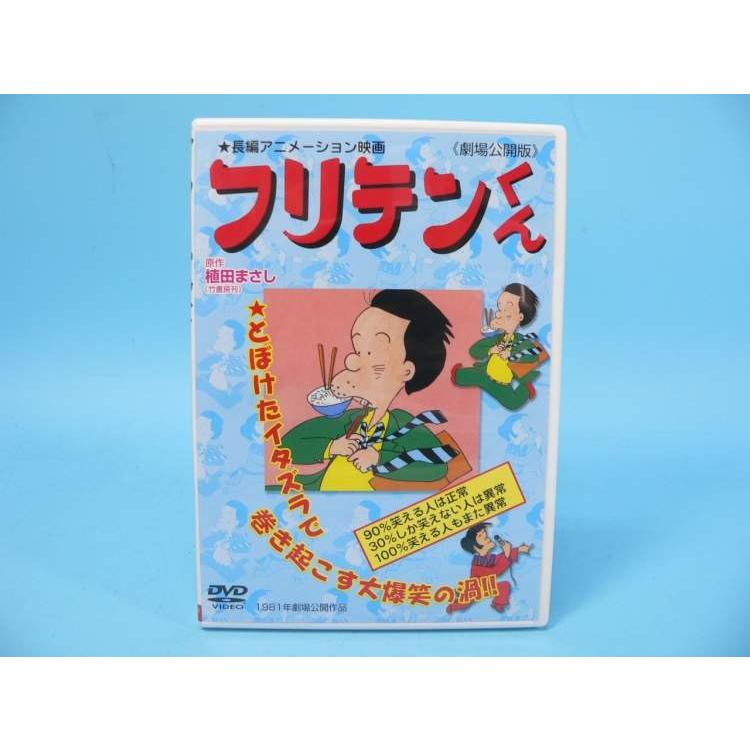 廃盤 フリテンくん DVD-BOX〈3枚組〉