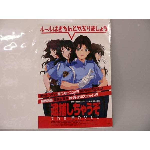 ポスター） 逮捕しちゃうぞ the MOVIE／チラシ付き／B2サイズ