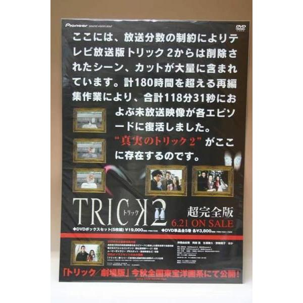 ポスター） TRICK2-超完全版- DVD販促用／B2サイズポスター