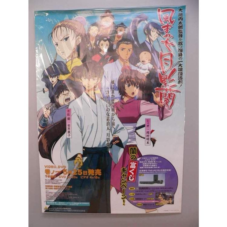 ポスター） 風まかせ月影蘭 VIDEO・DVD第1巻販促用／B2サイズ