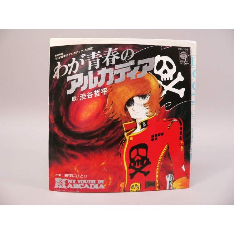 わが青春のアルカディアレコード EP） わが青春のアルカディア／主題歌 ／ シングルレコード【中古