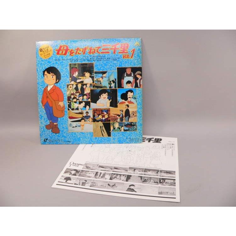 LD） 母をたずねて三千里 Vol．1 ／レーザーディスク【中古 