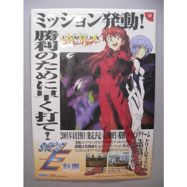 ポスター） 新世紀エヴァンゲリオン タイピングE計画 Dreamcast版