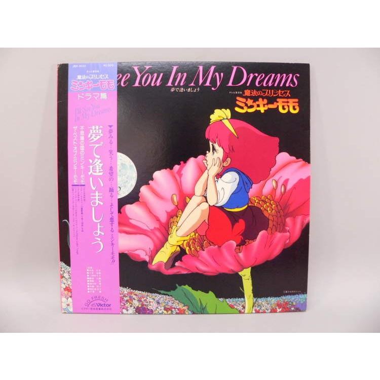 魔法のプリンセス ミンキーモモ LP レコード