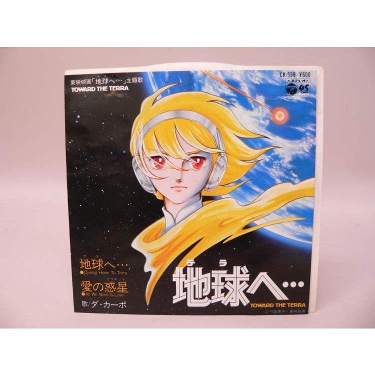 EP） 地球へ… 地球へ…／愛の惑星 ／ シングルレコード【中古
